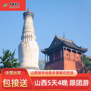 山西旅游5天4晚跟团游五台山云冈石窟平遥壶口五日游 山西精品