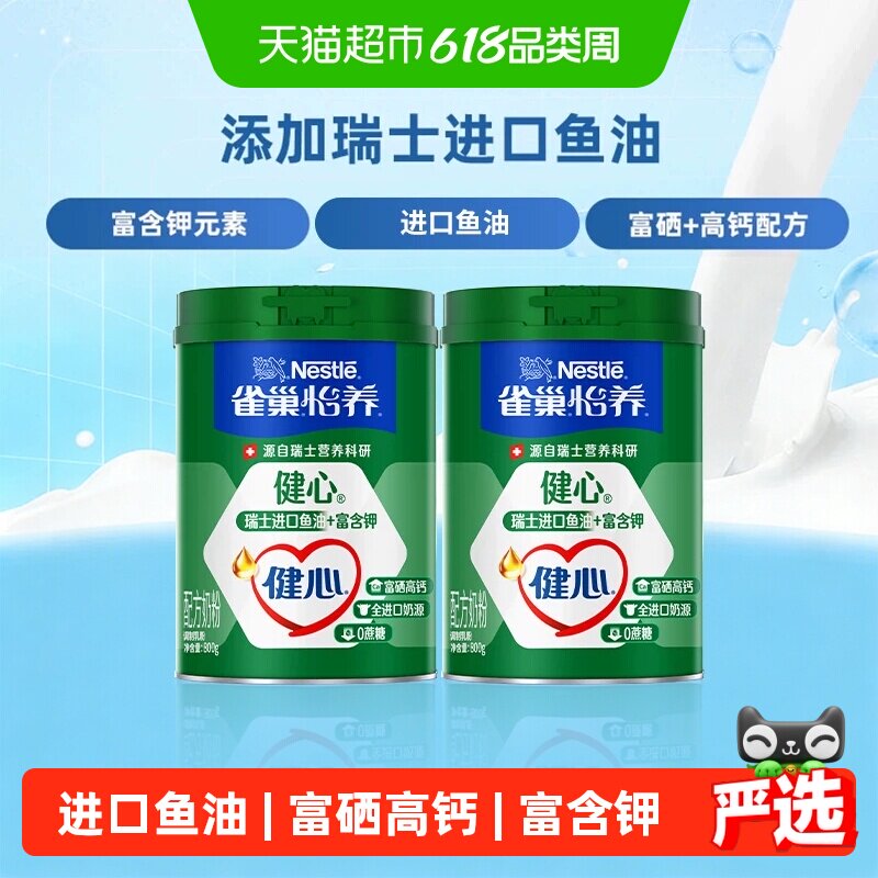 【下拉领优惠】雀巢怡养健心鱼油富硒高钙中老年营养奶粉800g*2罐