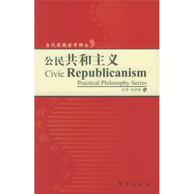 正版新书 公民共和主义——当代实践哲学译丛 （美）阿兰·博耶 应奇 刘训练 东方出版社