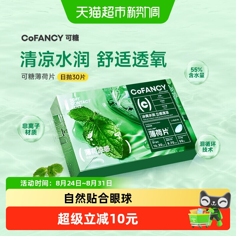可糖日抛薄荷片透明片隐形眼镜