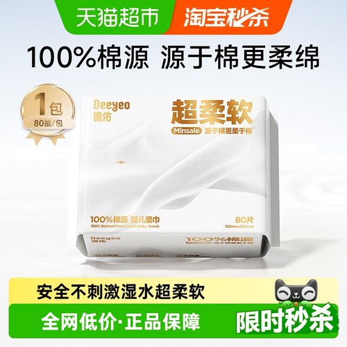 德佑超柔棉源柔巾婴儿专用