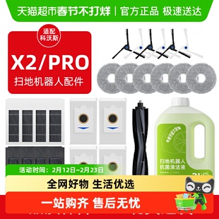 适用于科沃斯扫地机器人X2 PRO配件拖抹布清洁液边滚刷滤芯集尘袋