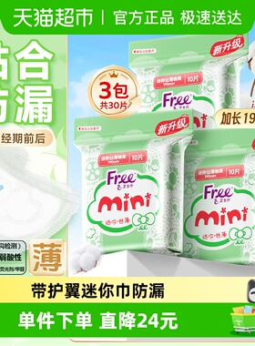 【翻牌价6小时失效Free飞日用卫生巾护垫迷你巾带护翼姨妈巾30片