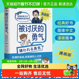 被讨厌的勇气漫画版 自我启发之父阿德勒的哲学课 岸见一郎心理学