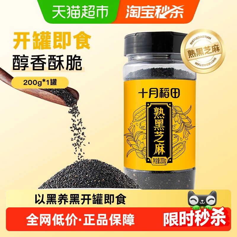 十月稻田熟黑芝麻搭大米熟白芝麻五谷杂粮即食烘焙零食