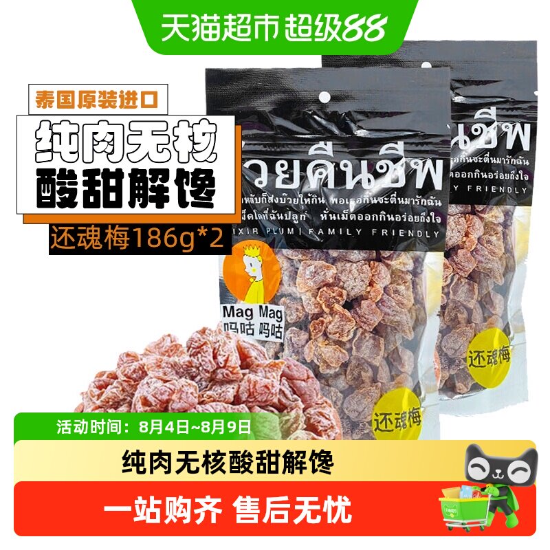 吗咕吗咕还魂梅话梅泰国进口网红零食年货蜜饯果干酸甜开胃