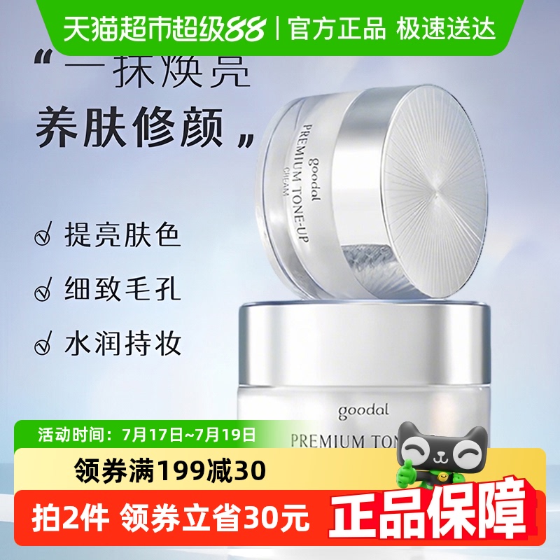 goodal果达儿去黄提亮面霜
