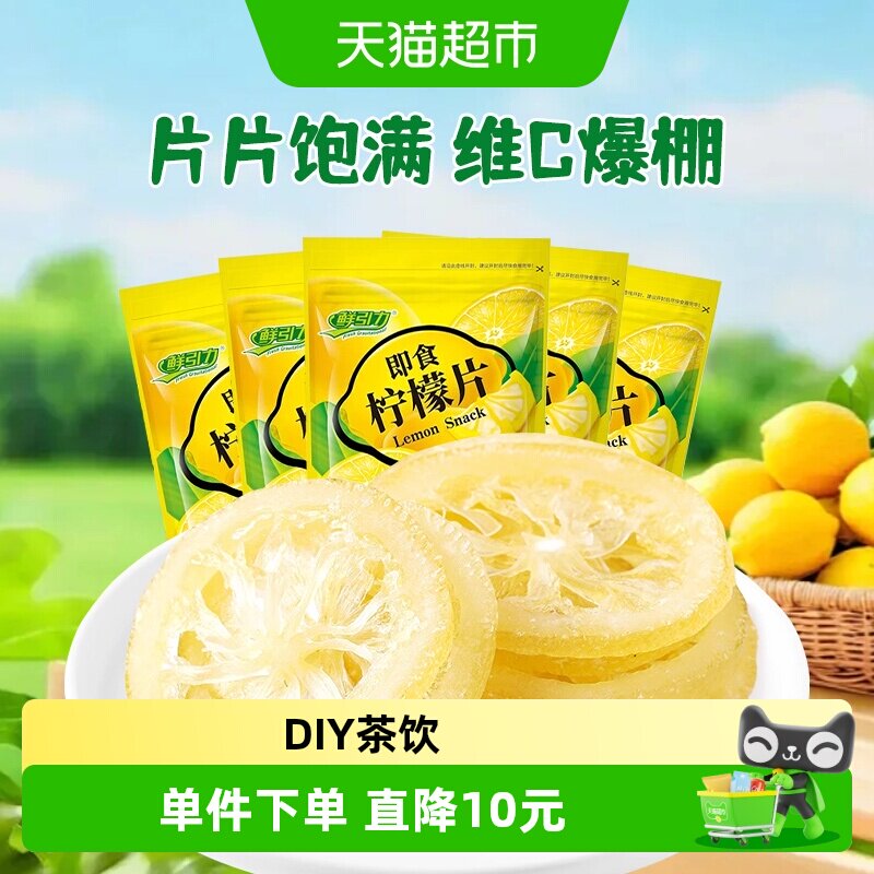 鲜引力即食柠檬片68g*5袋柠檬果干果脯蜜饯补维C出游休闲解馋零食