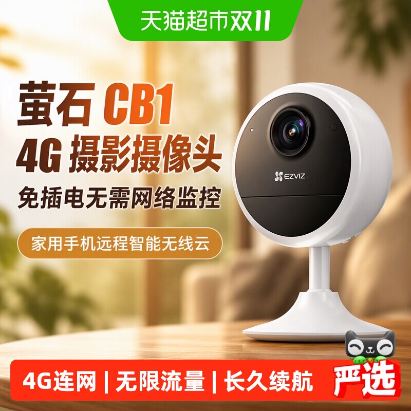 萤石CB1 4G摄影摄像头免插电无需网络监控家用手机远程智能无线云