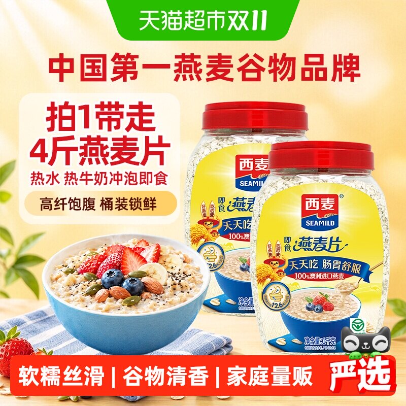 西麦纯燕麦片1000g*2桶营养早餐即食冲饮速食免煮代餐饱腹食品