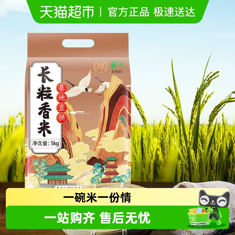 北纬45长粒香米真空包装大米5kg