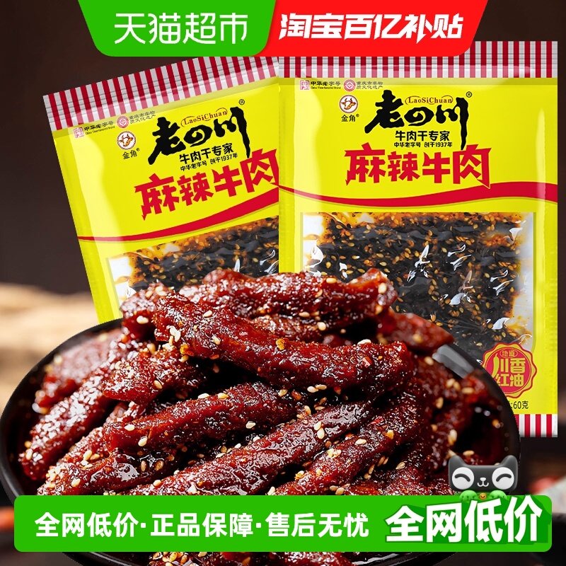 金角老四川中华老字号麻辣牛肉干60gX2袋网红辣条办公室休闲零食