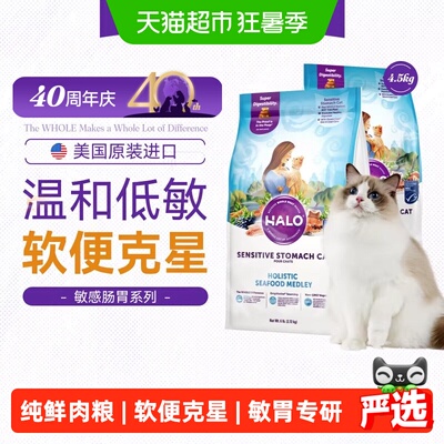 Halo自然光环成猫敏感肠胃猫粮