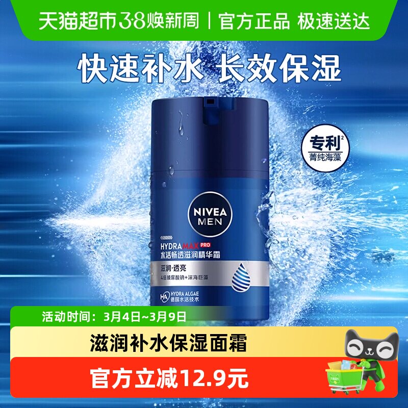 妮维雅男士水活滋润精华露滋润补水保湿面霜冬季护肤乳液脸部