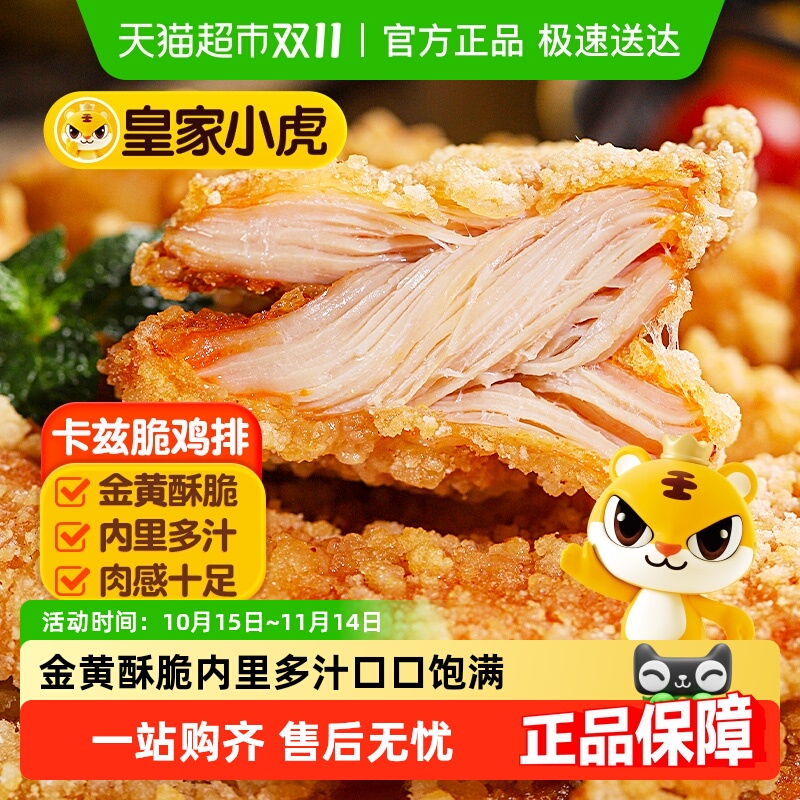 皇家小虎卡兹脆鸡排空气炸锅食材