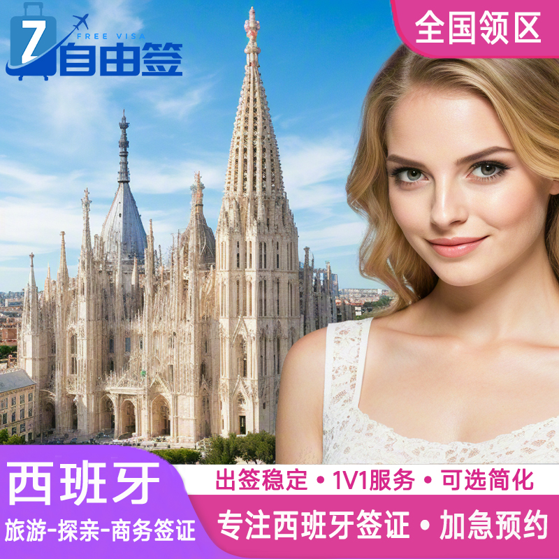 各大领区一手送签，服务覆盖全国，出签率高 可加急办理，所种套餐简化-免机酒 专业办理签证专家1V1指导，当日审核-资料直进使馆 7*24小时在线客服及时响应，实时更新签证办理进度