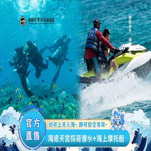 [海南分界洲岛旅游区-海底天宫探奇潜水+海上摩托艇]项目套票。体验摩托艇的刺激和潜到海洋世界看小丑鱼的家