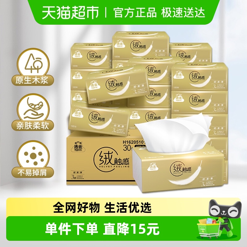 洁云绒触感3层抽纸整箱