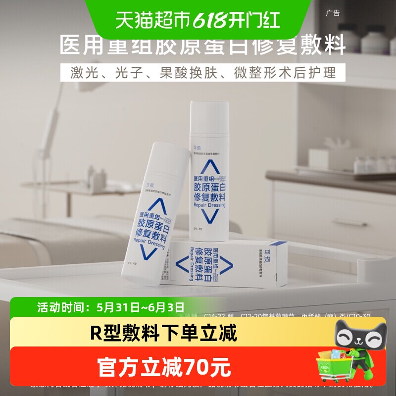 可预医用重组胶原蛋白修复敷料R型乳液50g敏感肌术后修复屏障