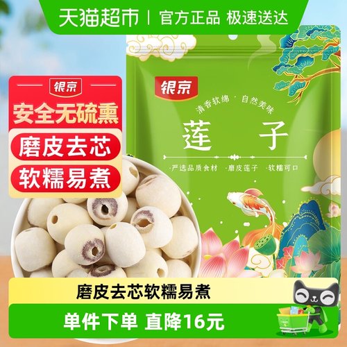 银京磨皮莲子干货200g去芯无芯