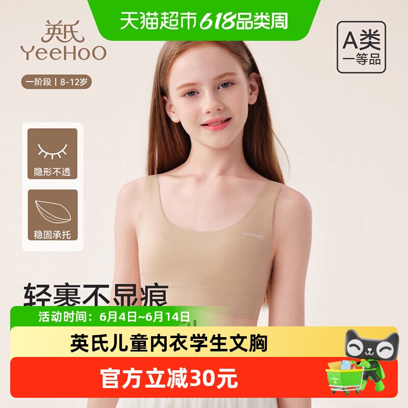 【校园隐形】英氏儿童内衣学生粉底液文胸女大童发育期无痕小背心