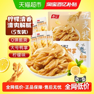 春江柠檬酸辣无骨鸭掌去骨鸭爪泡椒卤味夜宵广西风味解馋网红零食