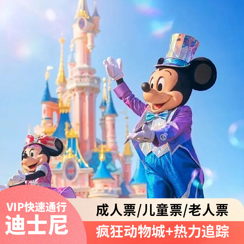 上海迪士尼门票度假区1日旅游门票+疯狂动物城+热力追踪快速通道