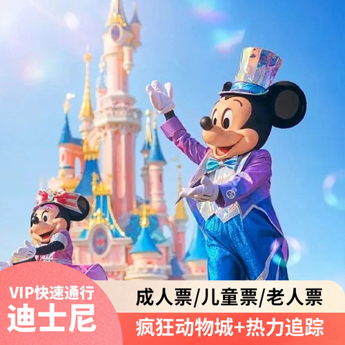 上海迪士尼门票度假区1日旅游门票+疯狂动物城+热力追踪快速通道