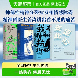 安定此心精神科医生姜涛诊疗手记双相情感障碍抑郁症焦虑症新京报