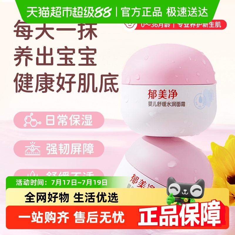 郁美净婴儿面霜舒缓水润宝宝面霜保湿滋润强补水润肤乳宝宝霜