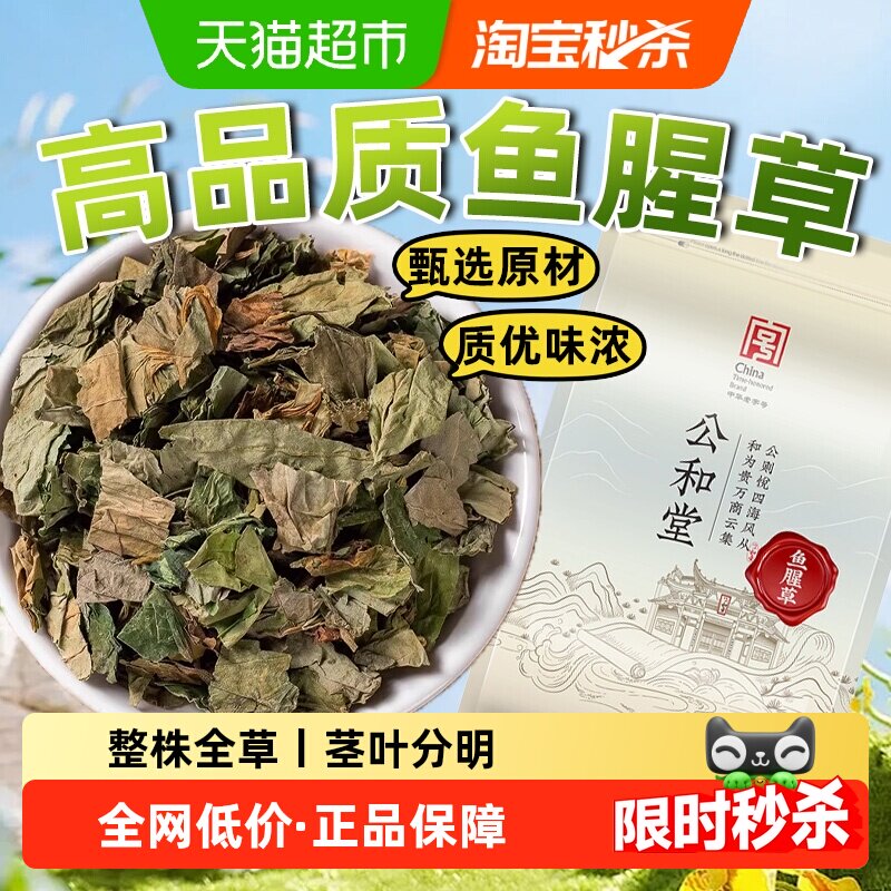 公和堂鱼腥草云南新采鱼腥草中草药材折耳根干叶干根新晒泡水凉茶