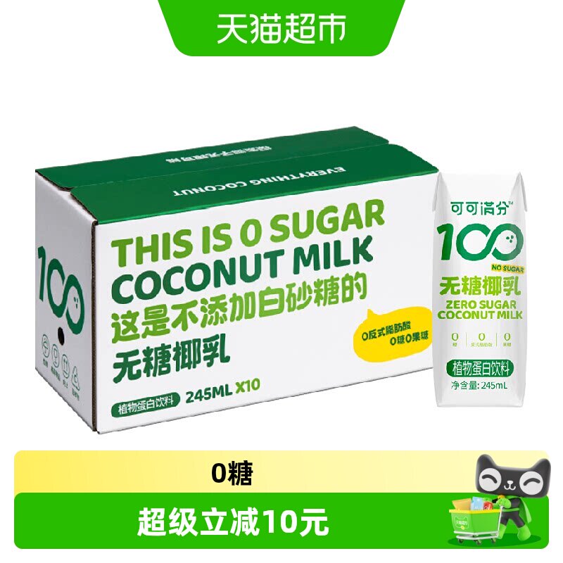 可可满分无糖零糖椰乳245ml*10瓶新鲜椰子汁椰奶植物蛋白饮料椰浆