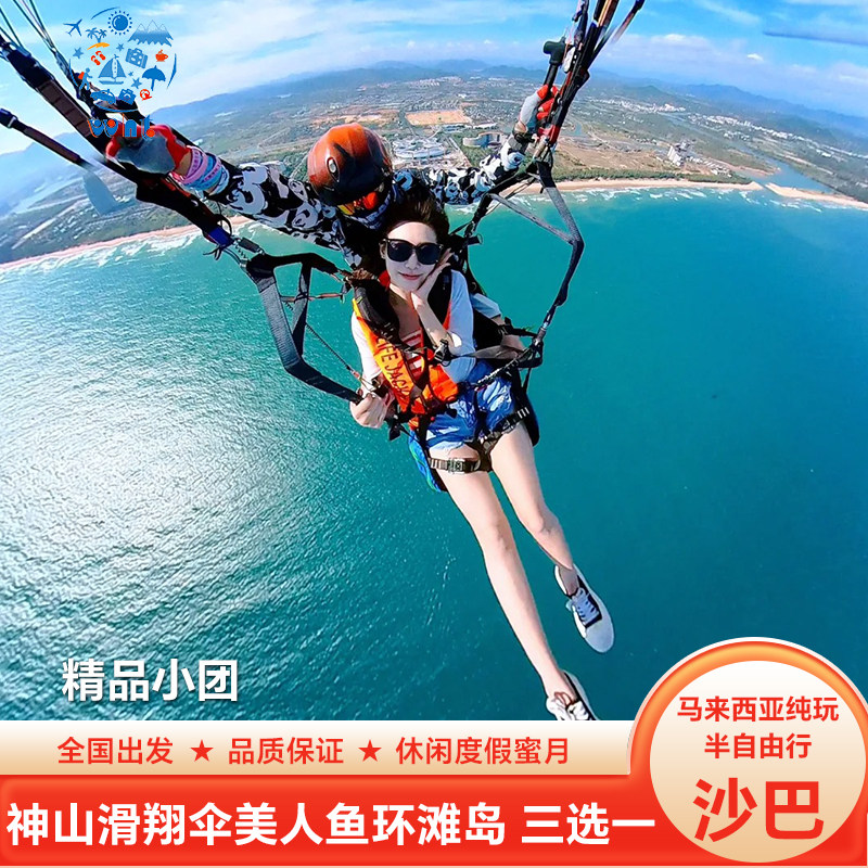 [极致自由]纯玩马来西亚沙巴跟团游5天4晚含机票落日环滩岛滑翔伞