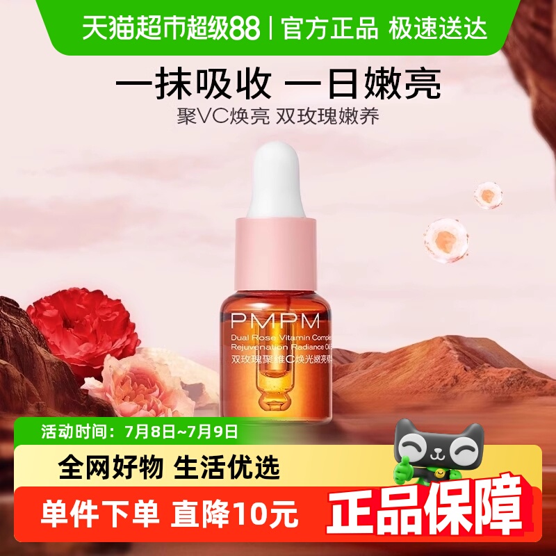 PMPM/偏偏玫瑰精华油嫩亮升级款提亮VC精华紧致修护5ml小样u先