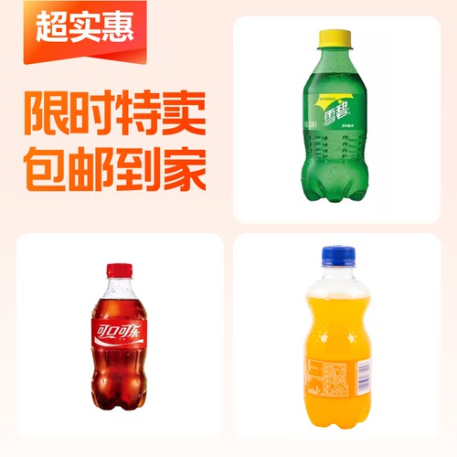可口可乐雪碧含糖300ml瓶装便携