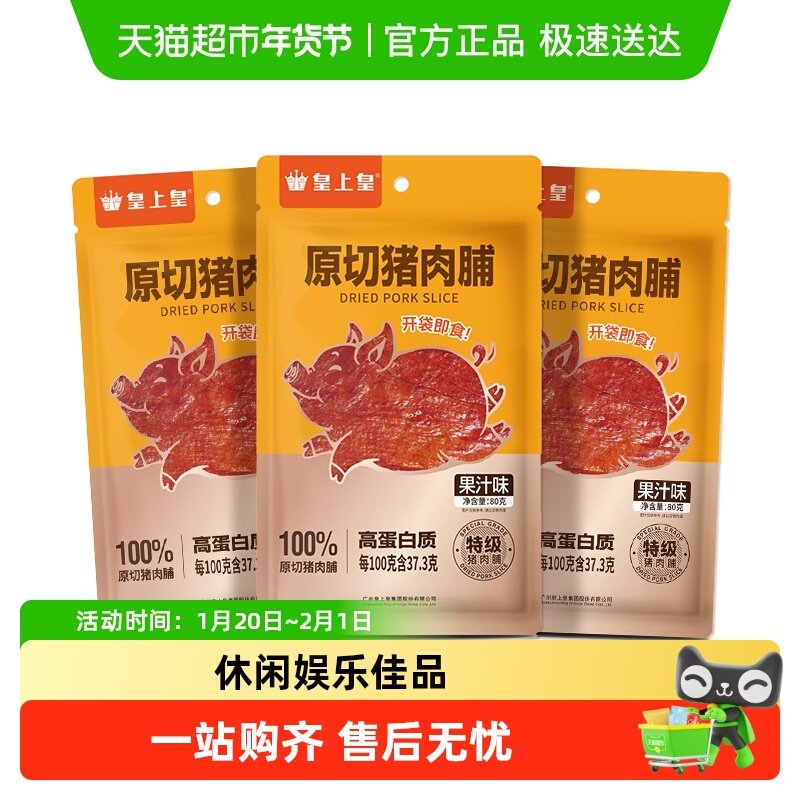 皇上皇肉干原切猪肉脯果汁味办公室休闲零食户外熬夜零食,粮油调味/速食/干货/烘焙,腌肉/腊肉/腊禽类,淘宝优惠券,粉丝福利购,淘宝优惠卷
