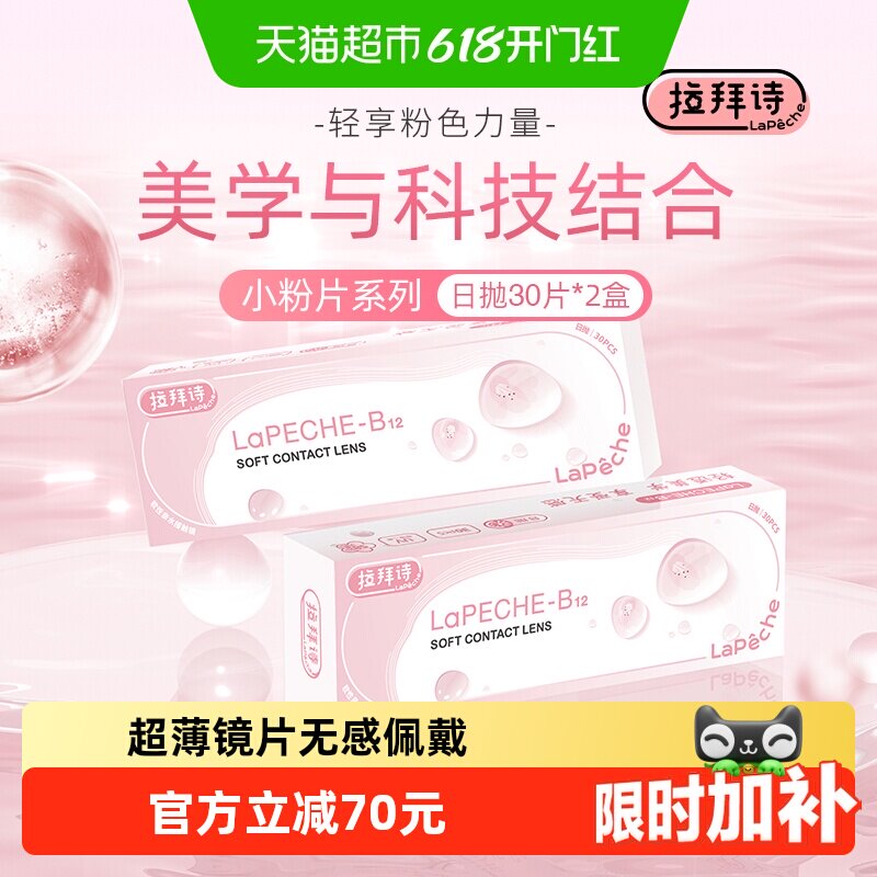 拉拜诗Lapeche小粉片隐形近视眼镜日抛水润舒适正品