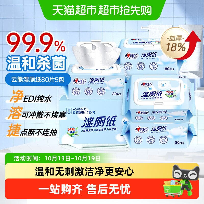 【下拉享优惠】心相印湿厕纸家庭装温和加厚擦屁屁私处可用