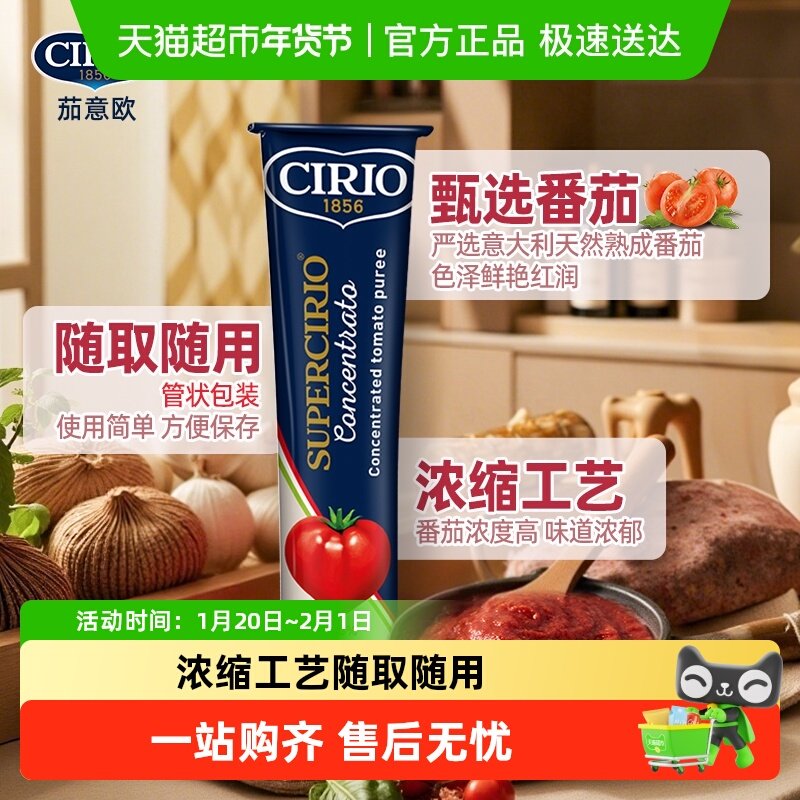 CIRIO茄意欧优选浓缩番茄膏意大利进口茄汁焗饭炖牛腩,粮油调味/速食/干货/烘焙,番茄酱,淘宝优惠券,粉丝福利购,淘宝优惠卷