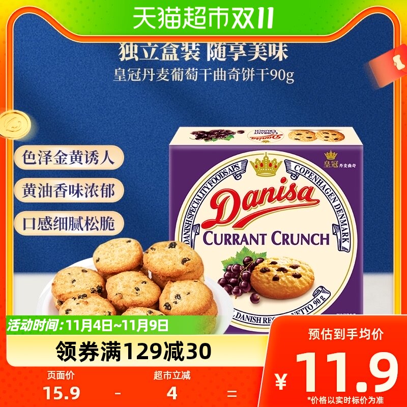 Danisa皇冠进口饼干葡萄干曲奇90g儿童零食饼干郊游早餐饼干怎么看?