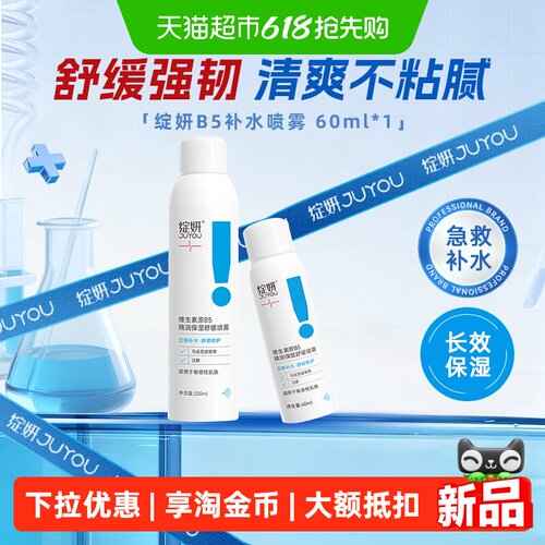 绽妍维生素B5喷雾精润保湿爽肤水
