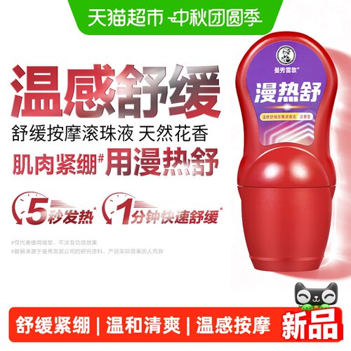 曼秀雷敦漫热舒温感舒缓按摩滚珠