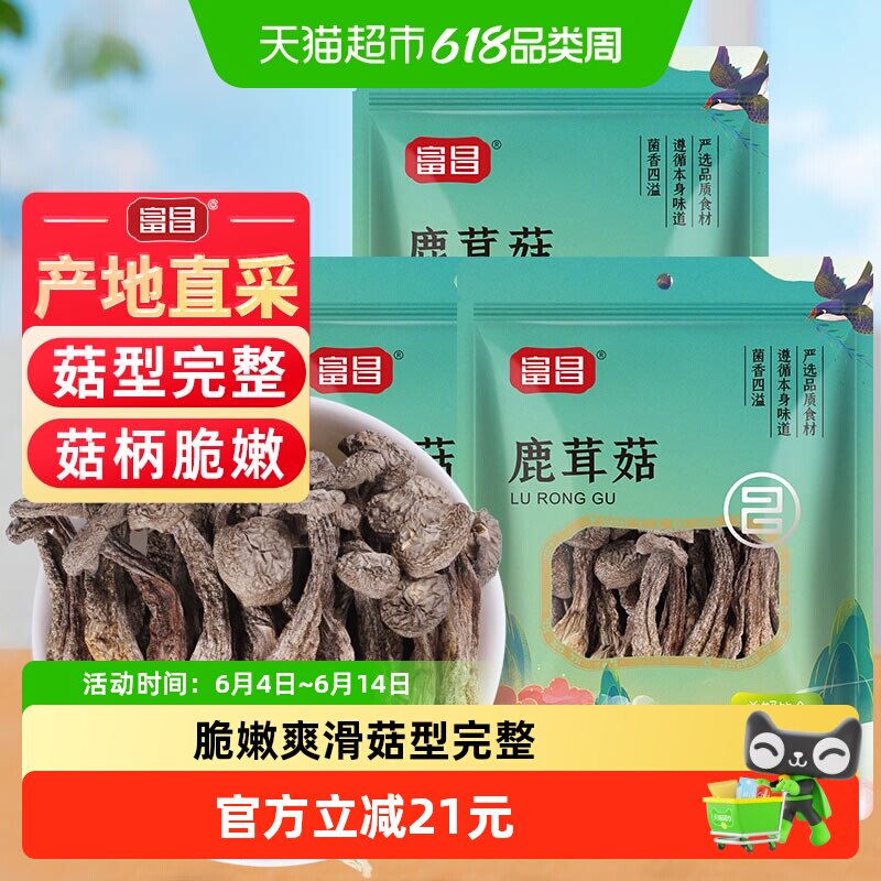 包邮！富昌精品鹿茸菇干货70g*3袋福建茶树菇香菇