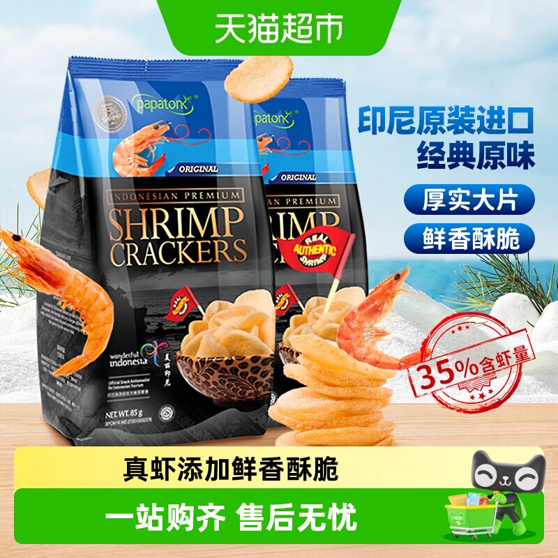 啪啪通印尼进口经典原味虾片薯片85g*2包真虾添加厚实大片独立