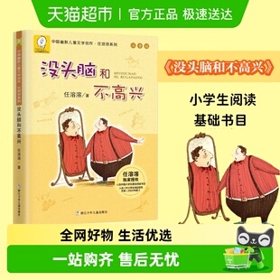 一年级二年级课外阅读任溶溶系列 没头脑和不高兴注音版 正版 包邮