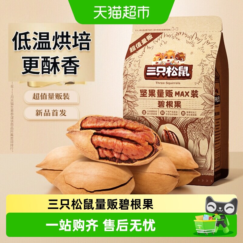 三只松鼠量贩碧根果特大健康坚果零食奶油味长寿果办公室学生聚会