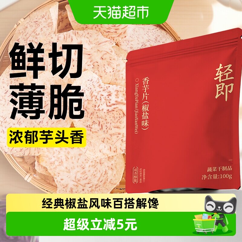 香芋片椒盐味原切芋头干脆片薄脆粗粮解馋健康办公室追剧小零食品