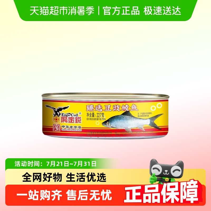 鹰金钱臻选金奖鲜炸豆豉鲮鱼罐头