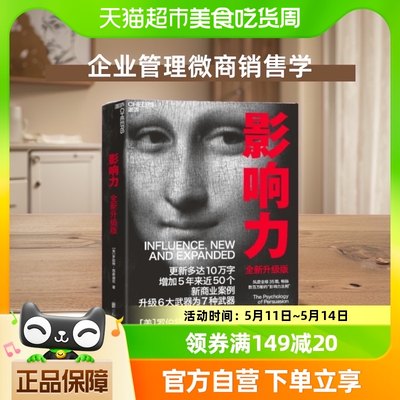 正版包邮 影响力全新升级版罗伯特西奥迪尼著市场营销管理学书籍