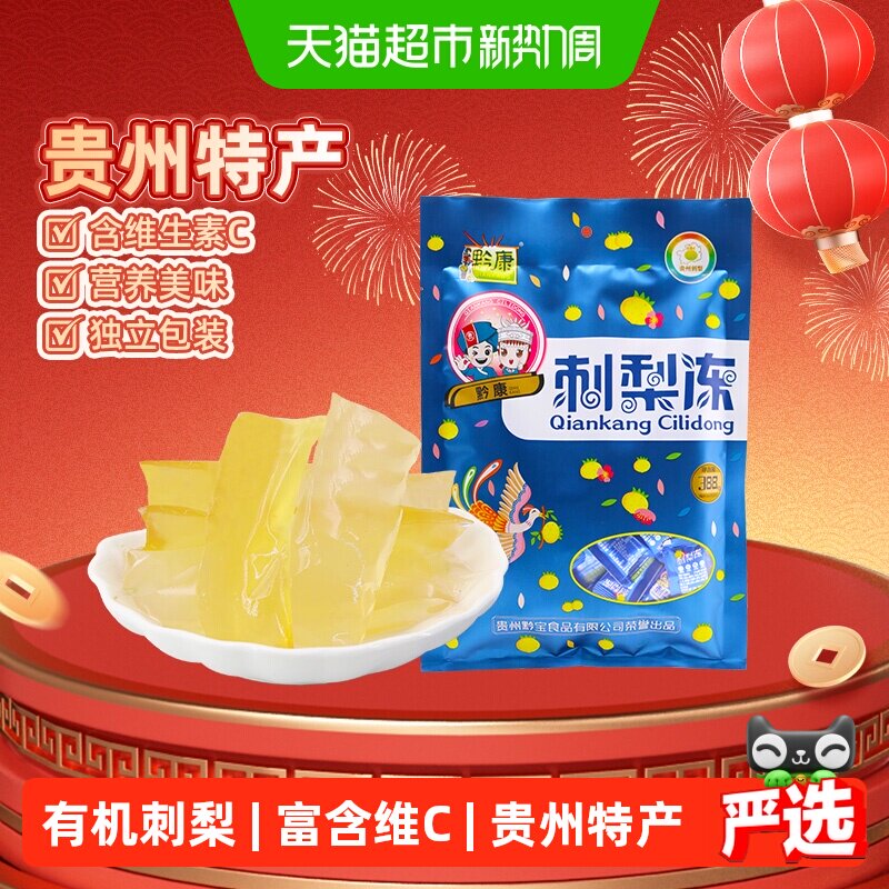 黔康刺梨冻388g贵州特产原汁原味口感软嫩健康膳食零食安全放心